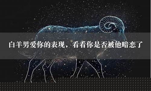 白羊座 闷骚-白羊座闷骚暗恋你的表现