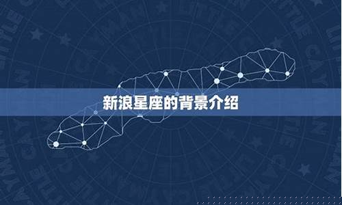 新浪星座打不开-新浪星座为什么下架了