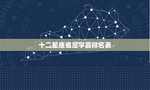 十二星座中谁是真正的学霸-十二星座谁是真正学霸