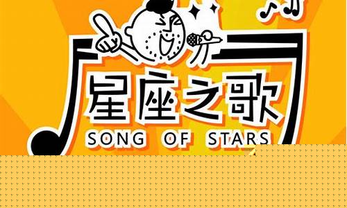 星座不求人星座之歌-12星座之歌星座不求人