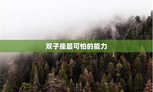 双子座可怕的一面是什么-双子座最可怕的能力