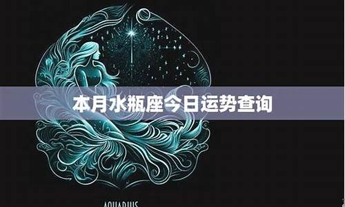 水瓶座今天运势及财运-今天水瓶座运势查询
