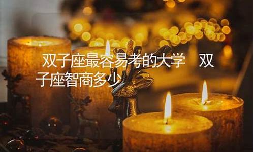 双子座最容易考的大学-双子座最好的科目
