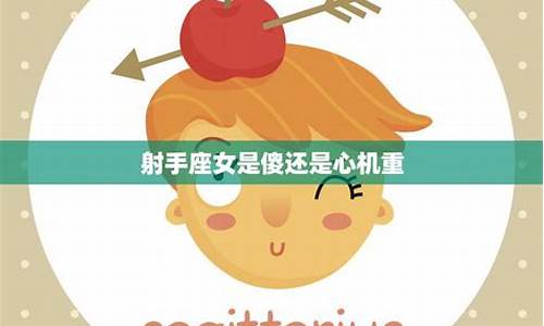 射手座心机深吗-射手座心机重不重