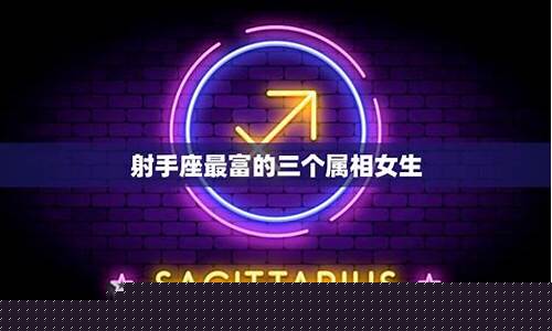 摩羯座最没福气的属相-摩羯座最富的三个属相
