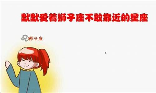 默默喜欢狮子座的星座男生-默默喜欢狮子座的星座