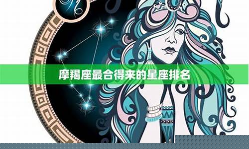 摩羯座全球排名第一名-摩羯座排名十二星座第几名