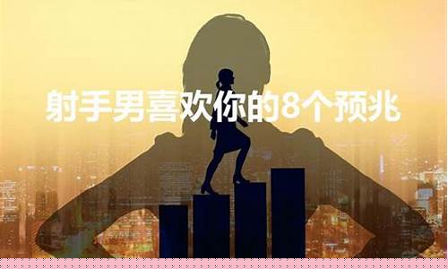 射手喜欢你的8个预兆-射手喜欢你最明显的表现