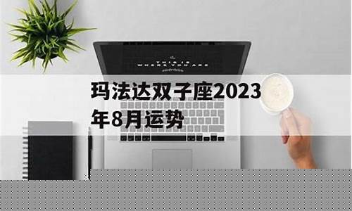 玛法达星座运势 第一星座网-玛法达8月星座运势
