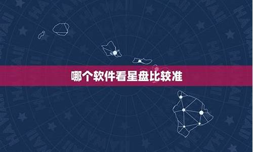 最准确的星盘查询表-星盘查询哪个比较准