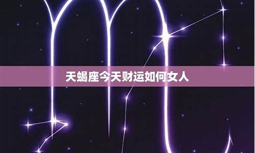 天蝎座的财富特征-天蝎座的财富运势