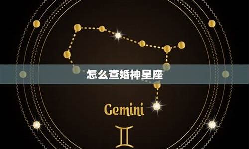 婚神星座查询器-星座星盘查询婚神星