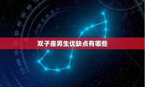 双子座的优点与缺点-双子座的优点与缺点男