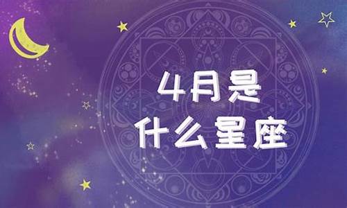 4月份是什么座星座表-4月是什么星座查询