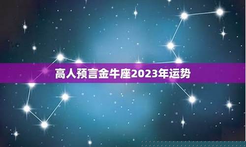 金牛座未来三年运势怎么样男-金牛座未来三年运势