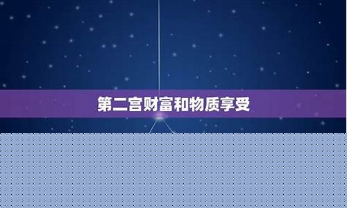 木星落在二宫和八宫的星座是哪个-木星落在二宫和八宫的星座是哪个