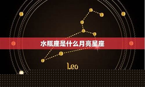 为什么月亮落在水瓶座就废了-月亮落在水瓶是落陷吗