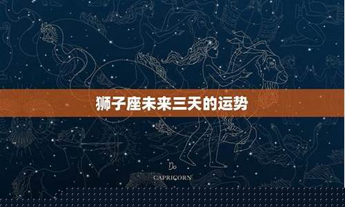 狮子座2024年有一大劫-狮子座未来七天的运势