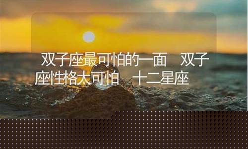 十二星座最可怕的一面-十二星座最可怕的一面是什么