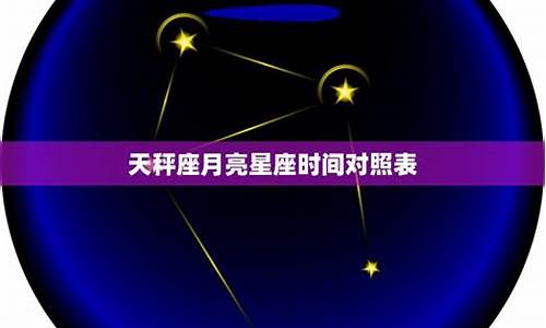 月亮天秤吸引哪个星座-月亮天秤吸引哪个星座的人