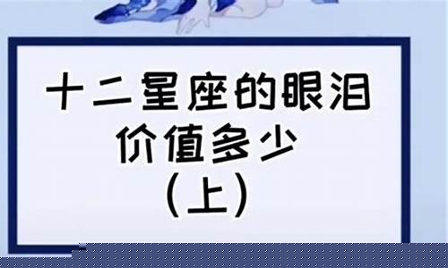 十二星座的眼泪值几万-十二星座的眼泪值多少