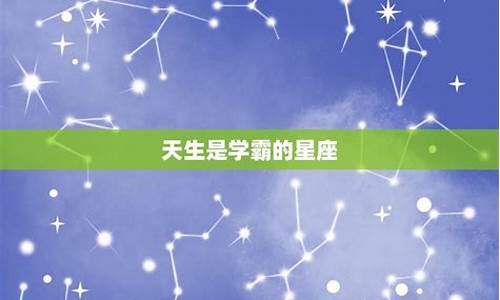 天生是学霸的5个星座-十二星座,天生是学霸的星座,是不是你呢