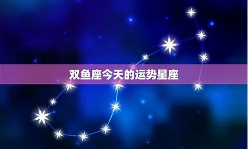 双鱼座的今天的运势-双鱼座今天的运势运势
