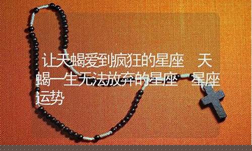 天蝎座的四个孽缘星座-天蝎一生无法放弃的星座