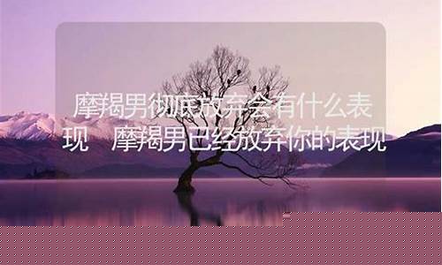 摩羯一生无法放弃的星座-谁才是摩羯座的灵魂伴侣