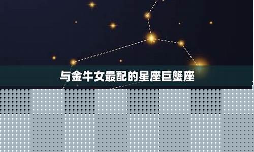 金牛座和什么星座最配-天秤座和什么星座最配