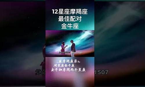 摩羯最佳配对第一名-摩羯女最佳配对第一名