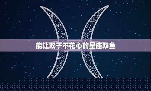 能让双子不花心的星座-能让双子不花心的星座有哪些