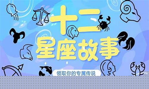 十二星座的故事传说简介-十二星座的故事传说简介50字