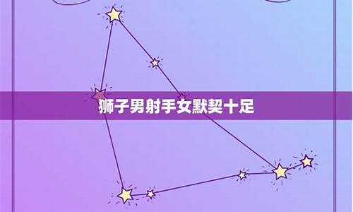 注定跟射手默契十足的星座-注定跟射手默契十足的星座男