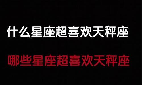天秤座最合不来的三大星座-什么星座超喜欢天秤座