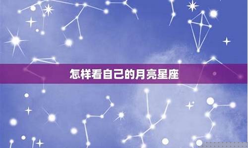 怎样算自己的月亮星座-怎么判断自己的月亮星座是什么