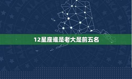 十三星座中谁最厉害-十三星座谁是老大
