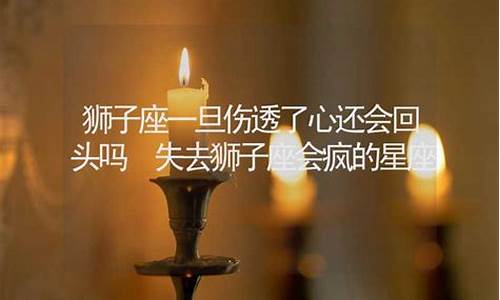 失去狮子座会疯的星座-狮子座最爱的三个星座