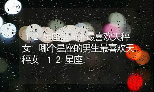 十二星座谁最爱天秤座-12星座谁喜欢天秤座