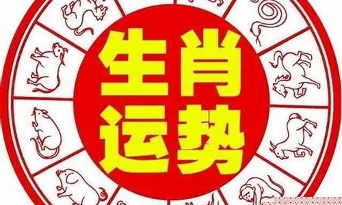 十二生肖星座运程-十二生肖星座运程表