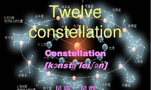 介绍十二星座的演讲稿-介绍12星座