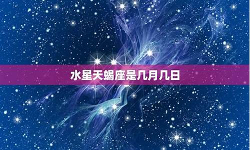 水星天蝎座为啥智商不高-水星天蝎 可怕