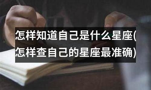 怎样知道自己是什么星座-怎样知道自己是什么星座阴历