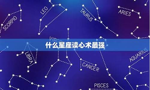 读心术最厉害的星座-读心术最厉害的星座排名
