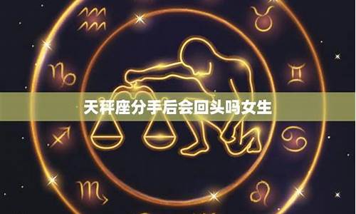 天秤座分手后会回头吗-天秤座只要还回你信息