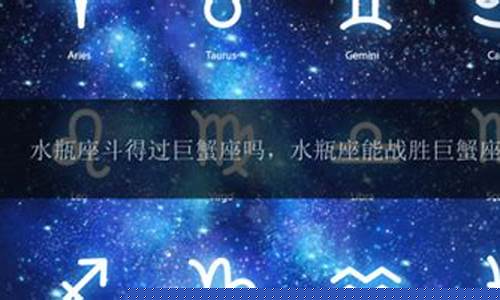 哪个星座能斗过水瓶座-唯一管得住水瓶座的星座