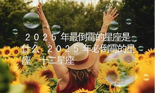 一生最倒霉的星座-12星座谁最丑