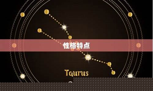 金牛座是几月到几月几号生日的-金牛座是几月到几月几号
