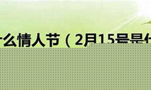 2016年2月15号是什么星座-2月15号是什么星座