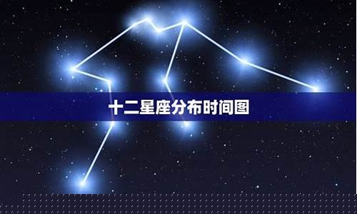十二星座时间分布-十二星座分布时间表